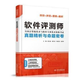 软件评测师真题精析与命题密卷（全国计算机技术与软件专业技术资格考试）