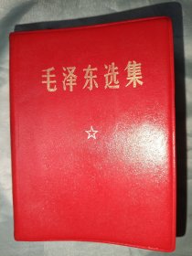 毛泽东选集一卷本（皮面，371号）