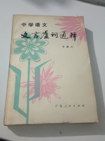 中学语文文言虚词通释