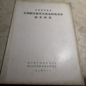 1974年几种经济鱼类及其杂种染色体初步研究 16开九品G字上区