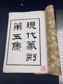民国23年西泠印社精印《方介堪印存》第五集原装一册全 朱印璀璨 开本阔大3932