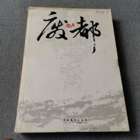 废都：贾平凹小说选集评点本