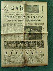 4开，1978年6月19日（首都隆重举行郭沫若同志追悼大会）〔光明日报〕