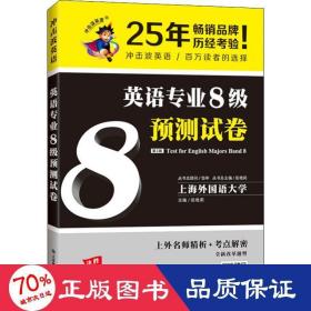 冲击波英语专业八级 英语专业8级预测试卷