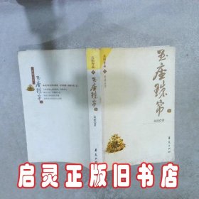 玉座珠帘 上 高阳 华夏出版社