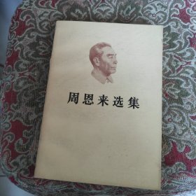 周恩来选集 上卷 老书第一版第一印 有人名