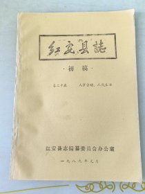 红安县志初稿卷二十五人事劳动人民生活一九八九年油印本