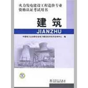 火力发电建设工程造价专业资格认证考试用书  建筑 中国电力企业联合会电力建设技术经济咨询中心 9787508385389 中国电力出版社