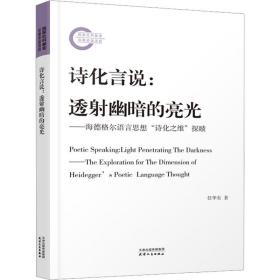 诗化言说：透射幽暗的亮光：海德格尔语言思想“诗化之维”探赜