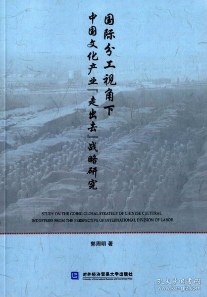 国际分工视角下中国文化产业“走出去”战略研究