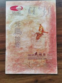 音乐节目单：天马神韵（中国乌审马头琴交响乐团）国家大剧院演出2014