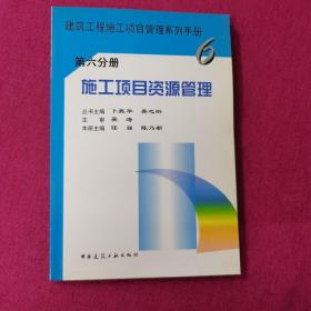 施工项目资源管理（第6分册）