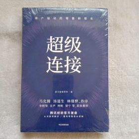 超级连接用户驱动的零售新增长腾讯经验官方复盘马化腾推荐