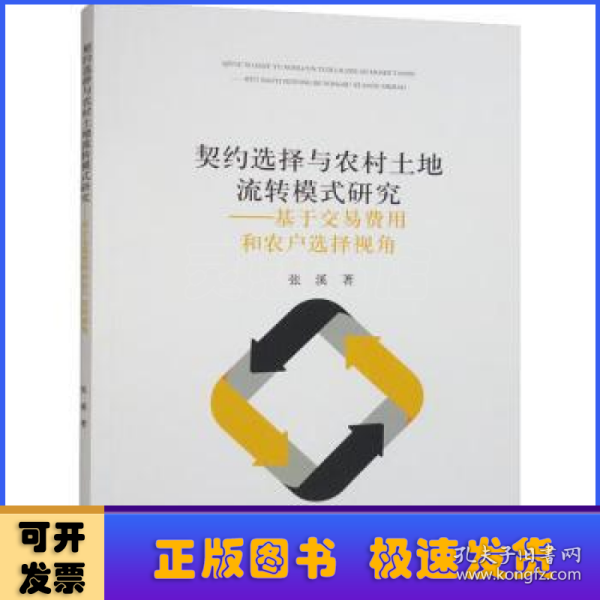 契约选择与农村土地流转模式研究--基于交易费用和农户选择视角