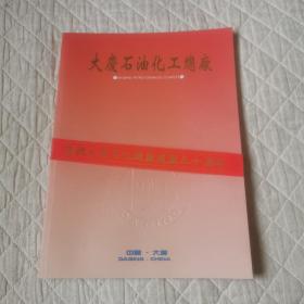 大庆石油化工总厂建厂三十周年