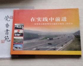 在实践中前进——东莞市公路管理局实施固本强基工程纪实(大画册)