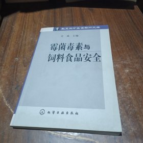 霉菌毒素与饲料食品安全