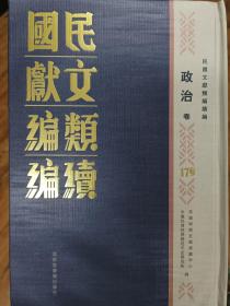 民国文献类编续编  政治卷  第179卷
内收
安徽省政府职员录 
全新  仅拆封