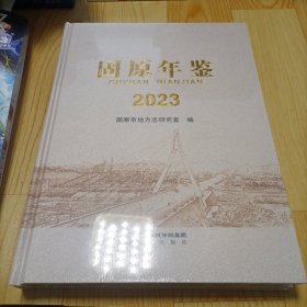 固原年鉴  2023