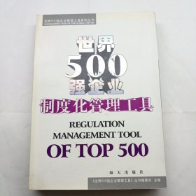 世界500强企业制度化管理工具