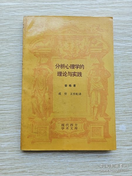 分析心理学的理论与实践：塔维斯托克讲演