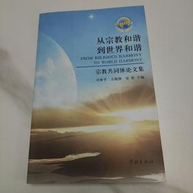 全球化文明丛书·从宗教和谐到世界和谐：宗教共同体论文集