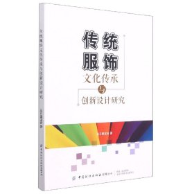 传统服饰文化传承与创新设计研究