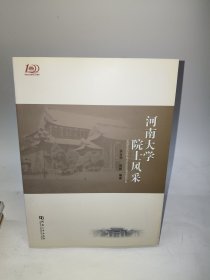 河南大学院士风采