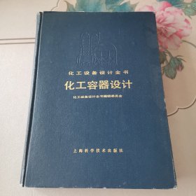 化工设备设计全书-化工容器设计（16开，精装本）