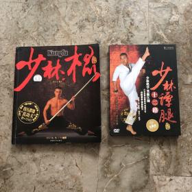 少林棍+少林72路谭腿（DVD）