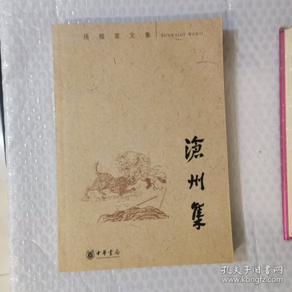 沧州集：孙楷第文集