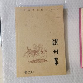 沧州集：孙楷第文集