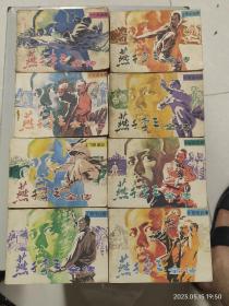 燕子李三全传（8册全）