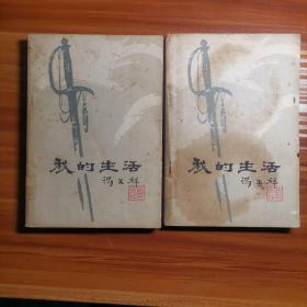 我的生活（冯玉祥）上下一套a18-3