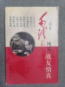 毛泽东风采战友情真