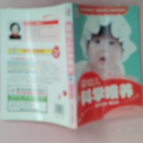 正版婴幼儿科学喂养张秀丽中国人口出版社