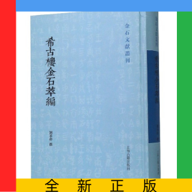 希古楼金石萃编(精)/金石文献丛刊