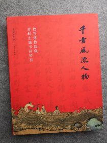 千古风流人物 故宫博物院藏苏轼主题书画特展