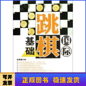 国际跳棋基础