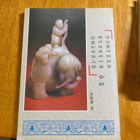 金粟轩诗词楹联诗话合编 净名庵诗词拾零 佛门楹联廿一幅 金粟轩诗话八讲