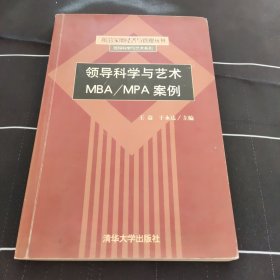 领导科学与艺术MBA/MPA案例