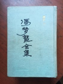 冯梦龙全集； 情史（下） 布面精装 影印