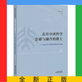 走在中西哲學會通與融合的路上——北京大學十位哲學名家的學術(shù)生涯