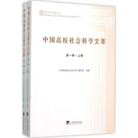 中国高校社会科学文萃