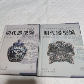 器型丛书·明代器型编（上下）——中国文物收藏鉴定必备