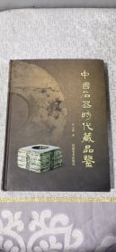 中国石器时代藏品鉴