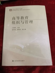 高等教育组织与管理