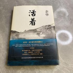 活着（25周年精装典藏纪念版）