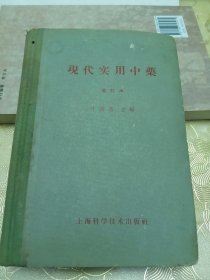 【现代实用中药】增订本