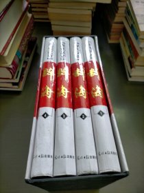 现代汉语辞海，共四卷